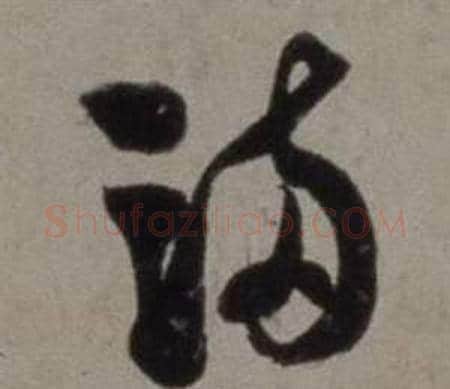 滿字徐渭毛笔草书书法写法,摘自行草书诗卷