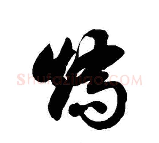 矯字徐伯清毛笔草书书法写法,摘自徐伯清毛笔草书书法作品