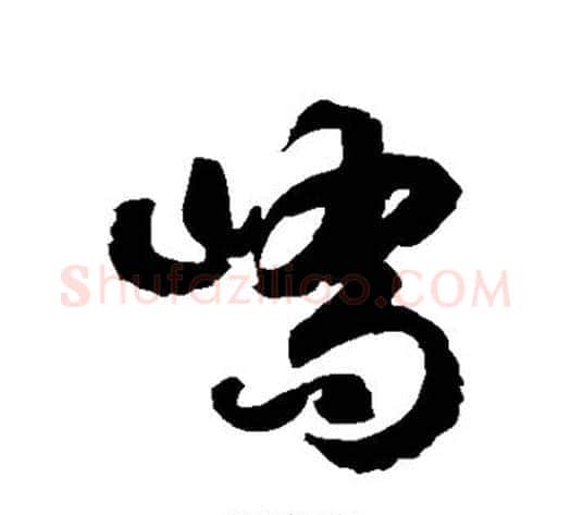 峤字徐伯清毛笔草书书法写法,摘自徐伯清毛笔草书书法作品