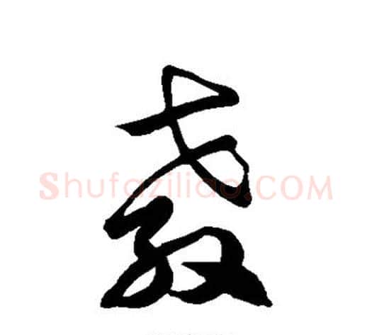 教字徐伯清毛笔草书书法写法,摘自徐伯清毛笔草书书法作品