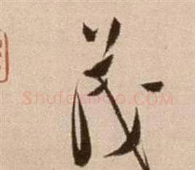 茂字徐渭毛笔草书书法写法,摘自论书法卷