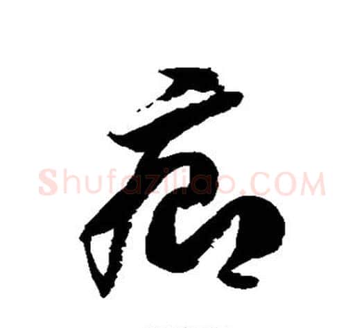 疖字徐伯清毛笔草书书法写法,摘自徐伯清毛笔草书书法作品
