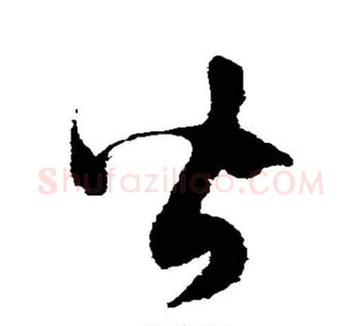 皆字徐伯清毛笔草书书法写法,摘自徐伯清毛笔草书书法作品