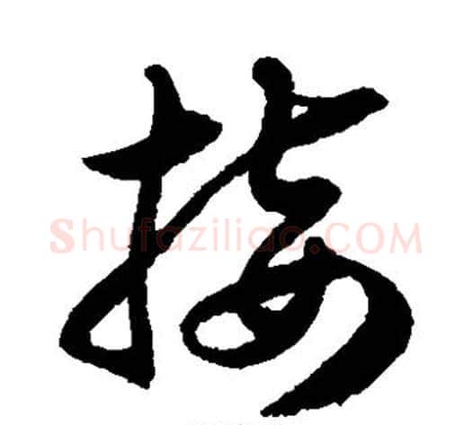 接字徐伯清毛笔草书书法写法,摘自徐伯清毛笔草书书法作品