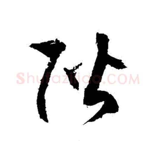 階字徐伯清毛笔草书书法写法,摘自徐伯清毛笔草书书法作品