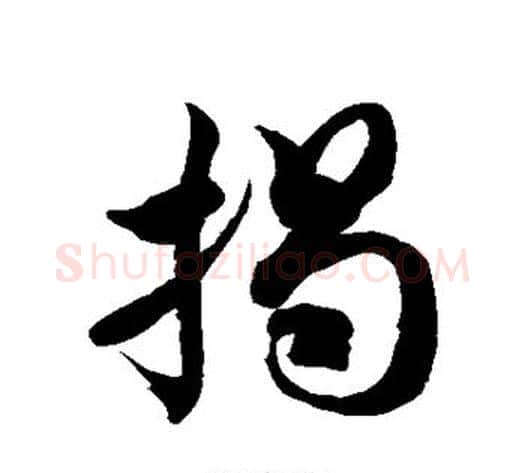 揭字徐伯清毛笔草书书法写法,摘自徐伯清毛笔草书书法作品