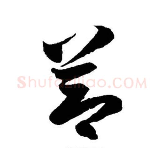 节字徐伯清毛笔草书书法写法,摘自徐伯清毛笔草书书法作品