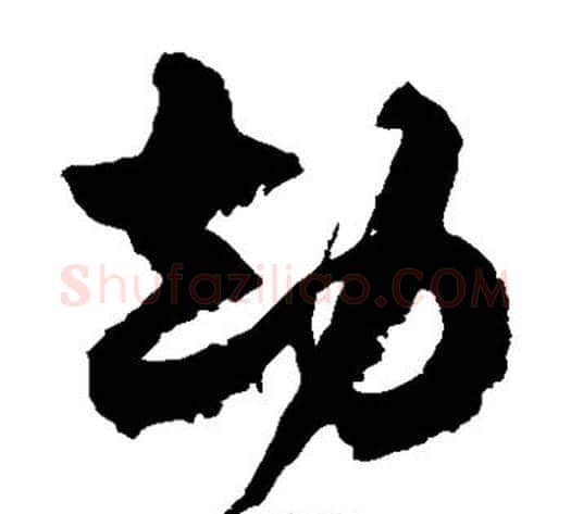 劫字徐伯清毛笔草书书法写法,摘自徐伯清毛笔草书书法作品