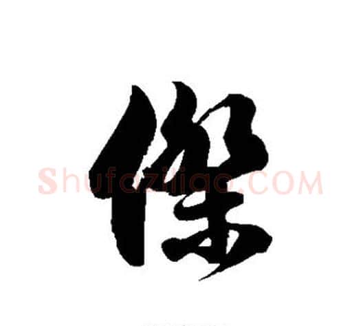 杰字徐伯清毛笔草书书法写法,摘自徐伯清毛笔草书书法作品
