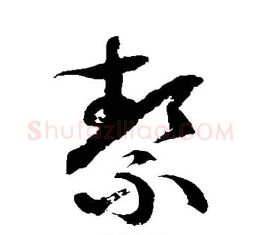 洁字徐伯清毛笔草书书法写法,摘自徐伯清毛笔草书书法作品