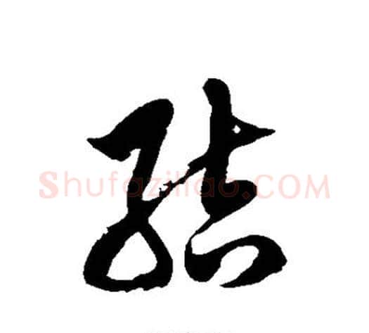 结字徐伯清毛笔草书书法写法,摘自徐伯清毛笔草书书法作品