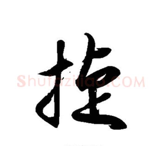捷字徐伯清毛笔草书书法写法,摘自徐伯清毛笔草书书法作品
