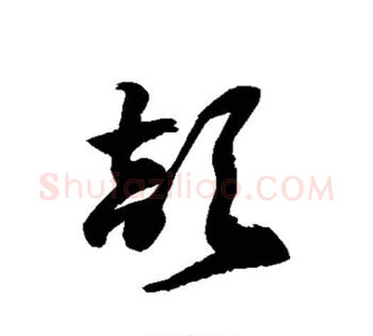 颉字徐伯清毛笔草书书法写法,摘自徐伯清毛笔草书书法作品