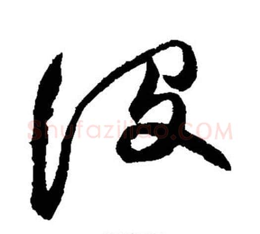 没字徐渭毛笔草书书法写法,摘自徐渭毛笔草书书法作品