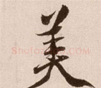美字徐渭毛笔草书书法写法,摘自论书法卷