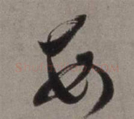 每字徐渭毛笔草书书法写法,摘自行草书诗卷