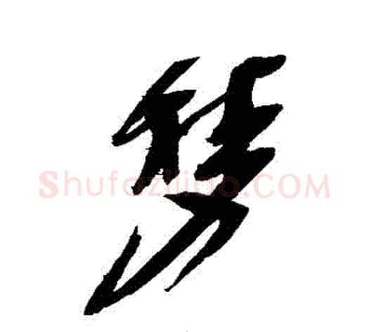 夢字徐渭毛笔草书书法写法,摘自徐渭毛笔草书书法作品