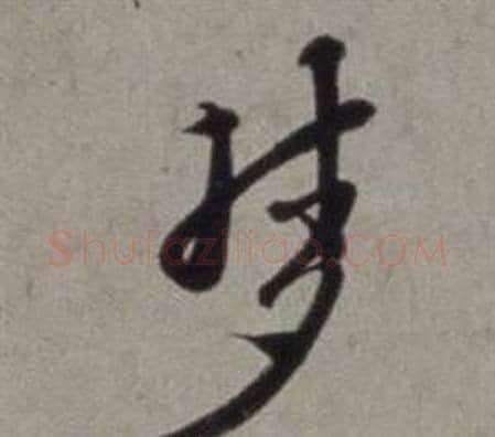 梦字徐渭毛笔草书书法写法,摘自行草书诗卷