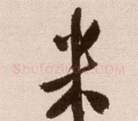 米字徐渭毛笔草书书法写法,摘自论书法卷