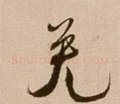 免字徐渭毛笔草书书法写法,摘自论书法卷