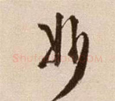 妙字徐渭毛笔草书书法写法,摘自论书法卷
