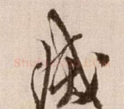 滅字徐渭毛笔草书书法写法,摘自论书法卷