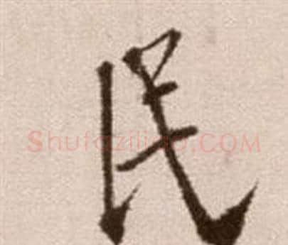 民字徐渭毛笔草书书法写法,摘自论书法卷