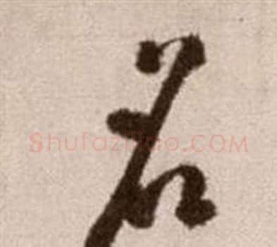 名字徐渭毛笔草书书法写法,摘自论书法卷