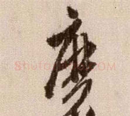 磨字徐渭毛笔草书书法写法,摘自论书法卷