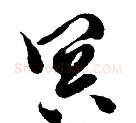 冥字徐渭毛笔草书书法写法,摘自徐渭毛笔草书书法作品