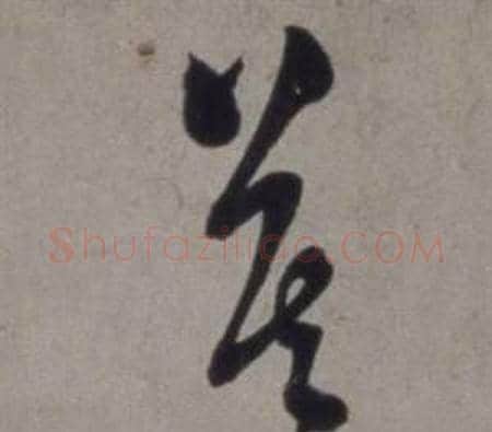 莫字徐渭毛笔草书书法写法,摘自行草书诗卷