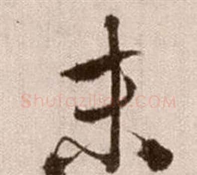 末字徐渭毛笔草书书法写法,摘自论书法卷