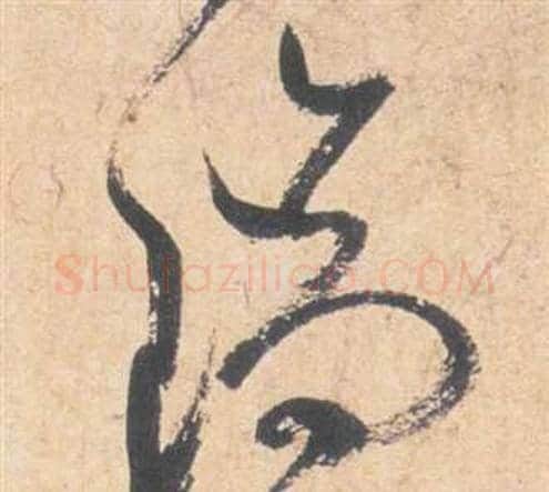 瑞字祝枝山毛笔草书书法写法,摘自云江记