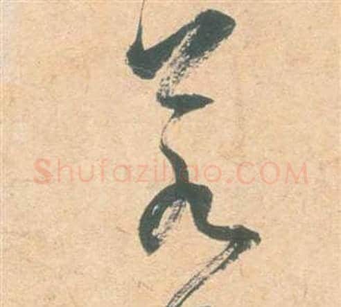 若字祝枝山毛笔草书书法写法,摘自云江记