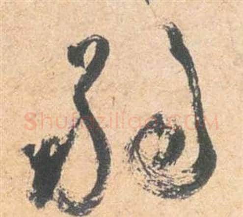 弱字祝枝山毛笔草书书法写法,摘自云江记