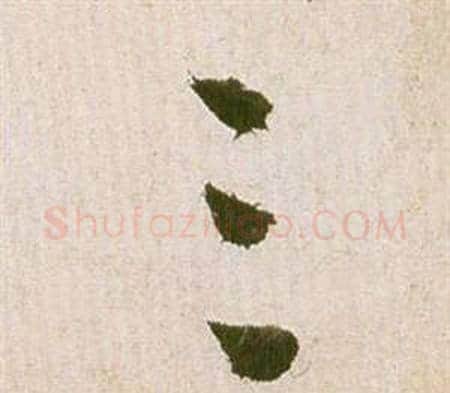 三字祝枝山毛笔草书书法写法,摘自滕王阁序并诗