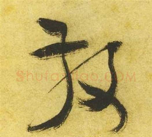 散字祝枝山毛笔草书书法写法,摘自曹植诗四首