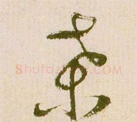 桑字祝枝山毛笔草书书法写法,摘自滕王阁序并诗