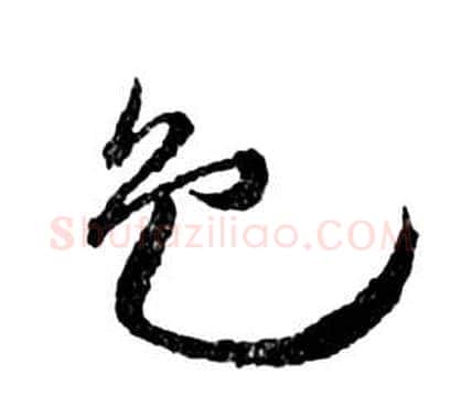 色字祝枝山毛笔草书书法写法,摘自前赤壁赋
