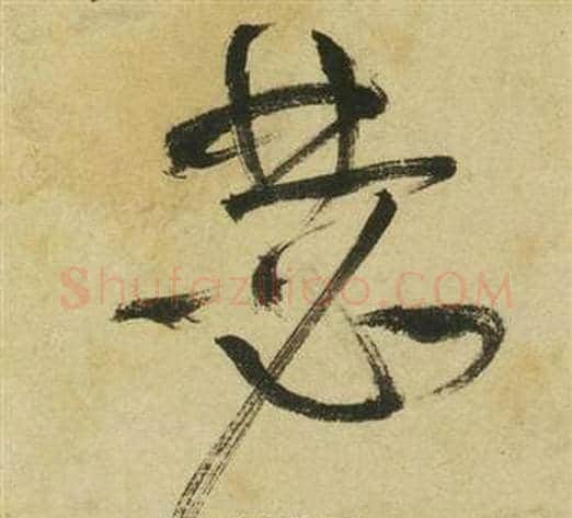 瑟字祝枝山毛笔草书书法写法,摘自曹植诗四首