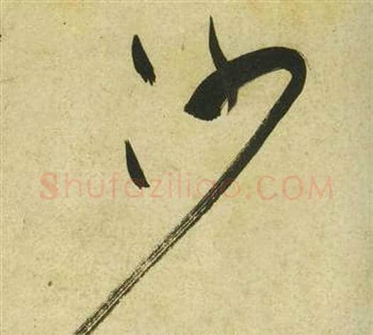 沙字祝枝山毛笔草书书法写法,摘自曹植诗四首