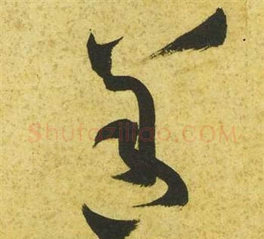 善字祝枝山毛笔草书书法写法,摘自曹植诗四首