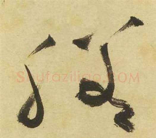膳字祝枝山毛笔草书书法写法,摘自曹植诗四首