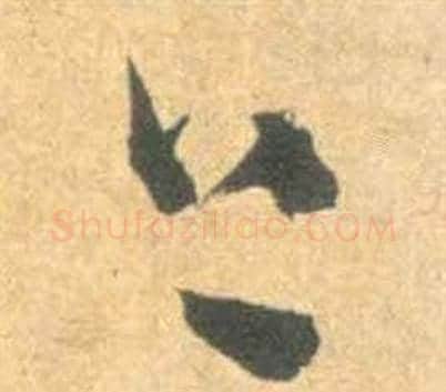上字祝枝山毛笔草书书法写法,摘自云江记