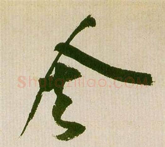 舍字祝枝山毛笔草书书法写法,摘自滕王阁序并诗