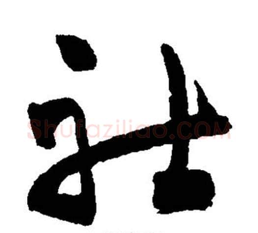 社字祝枝山毛笔草书书法写法,摘自祝枝山毛笔草书书法作品