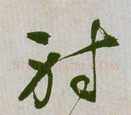 射字祝枝山毛笔草书书法写法,摘自滕王阁序并诗