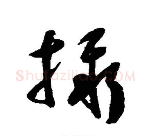 摄字祝枝山毛笔草书书法写法,摘自祝枝山毛笔草书书法作品