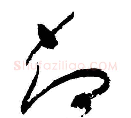 卻字祝枝山毛笔草书书法写法,摘自祝枝山毛笔草书书法作品