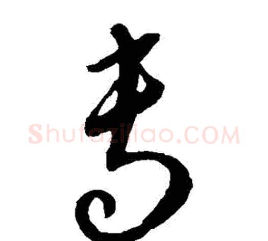 專字康里子山毛笔草书书法写法,摘自康里子山毛笔草书书法作品